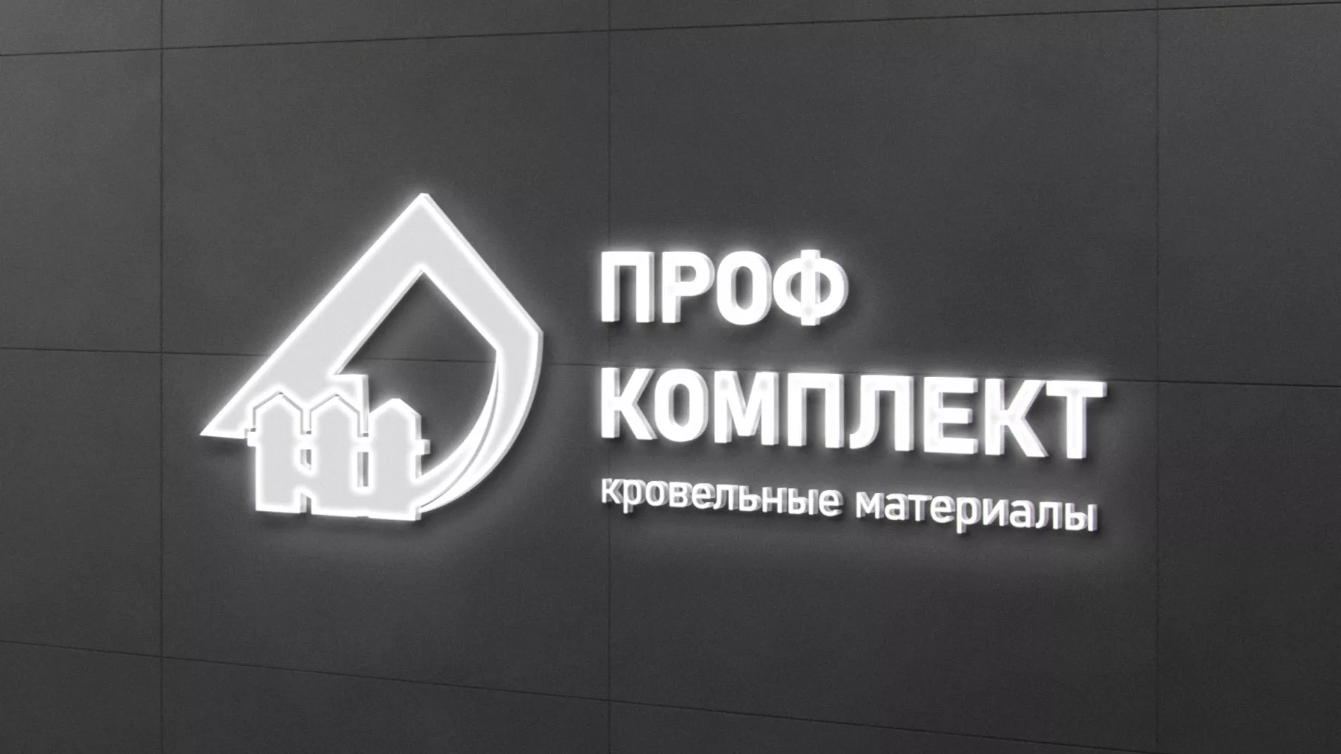 Разработка логотипа «Проф Комплект» в Ленинске